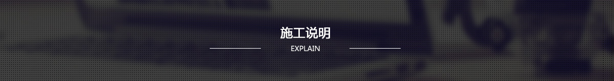 施工說(shuō)明