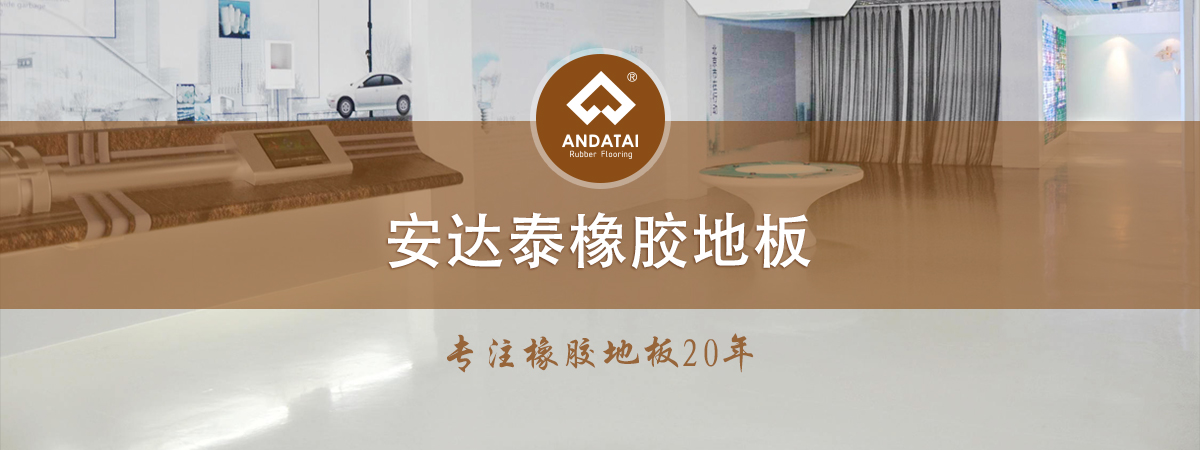 安達(dá)泰橡膠地板-專注橡膠地板20年，產(chǎn)品分類有醫(yī)院橡膠地板,軌道交通橡膠地板,船用橡膠地板,學(xué)校橡膠地板,電廠橡膠地板,博物館展館橡膠地板,機(jī)場(chǎng)橡膠地板,健身房橡膠地板等等