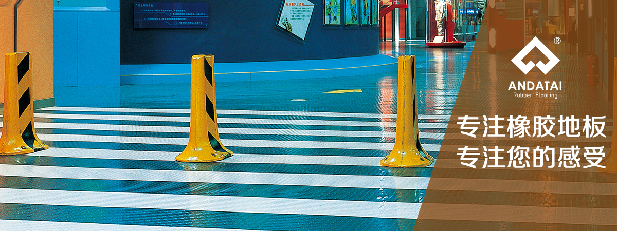 北京橡膠地板廠家-專注橡膠地板，專注您的感受，產(chǎn)品材質(zhì)分類有橡膠地板片材_橡膠地板卷材_橡膠樓梯踏步_橡膠盲道_橡膠運(yùn)動(dòng)地板系列等