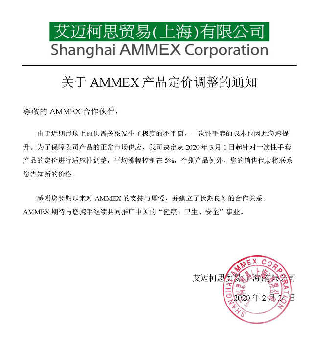 關(guān)于AMMEX產(chǎn)品定價調(diào)整的通知 2020(1)(1)(1)(1)(2)(1)(10)_副本.jpg